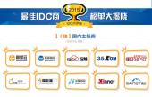 IDC点评网2015最佳IDC服务商评选 榜单揭晓