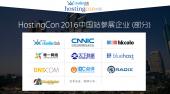 CNNIC等多家企业确认参展HostingCon全球主机大会