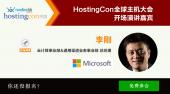 微软中国登场  HostingCon主机大会开场演讲大揭晓