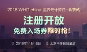 2016世界云计算日·北京站 注册开放，会议亮点抢先播报