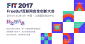 脉动与机遇——2017 FreeBuf互联网安全创新大会开幕在即