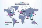 腾讯云再开11个海外服务节点，覆盖全球六大洲
