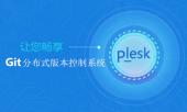 在Plesk上便捷享用Git分布式版本控制系统