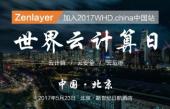WHD.china携手全球连接平台Zenlayer 与您相约5月•北京