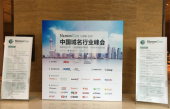 首届NamesCon中国域名行业峰会在上海圆满落幕