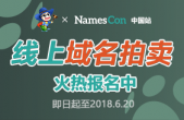 火热报名中！2018 NamesCon中国站在线域名拍卖正式启动