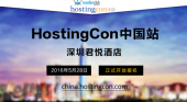 HostingCon全球主机大会中国站(2016)正式开放报名