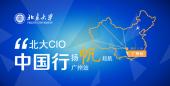 【再起航】北大CIO中国行广州站 聚焦互联网+创业创新