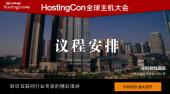 HostingCon 2016全球主机大会议程安排