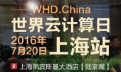 2016世界云计算日中国站 年度盛会即将开启