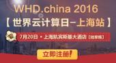 2016世界云计算日大会 上海站正式开放报名注册通道