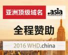 亚洲顶级域名.Asia将全程赞助WHD·china 2016