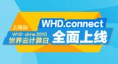 2016世界云计算日上海站WHD.connect功能全面上线