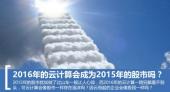 2016年的云计算会成为2015年的股市吗?