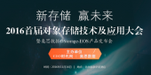 【预热】第一届对象存储技术及应用大会：Esri中国周宁——万物互联时代，云存储技术的变革与展望