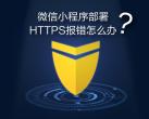 微信小程序部署HTTPS报错怎么办