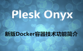 Plesk Onyx新版Docker容器技术功能简介