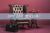 CCTC 2017展商征集令：拳拳之心，虚左以待