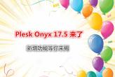 Plesk Onyx 17.5 来了  全球最强面板新功能曝光