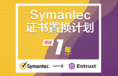 Symantec证书置换计划 – 大限将至！
