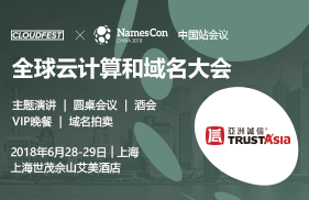 TrustAsia(亚洲诚信)重磅亮相2018 CloudFest中国站
